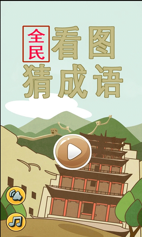 全民看图猜成语 截图2