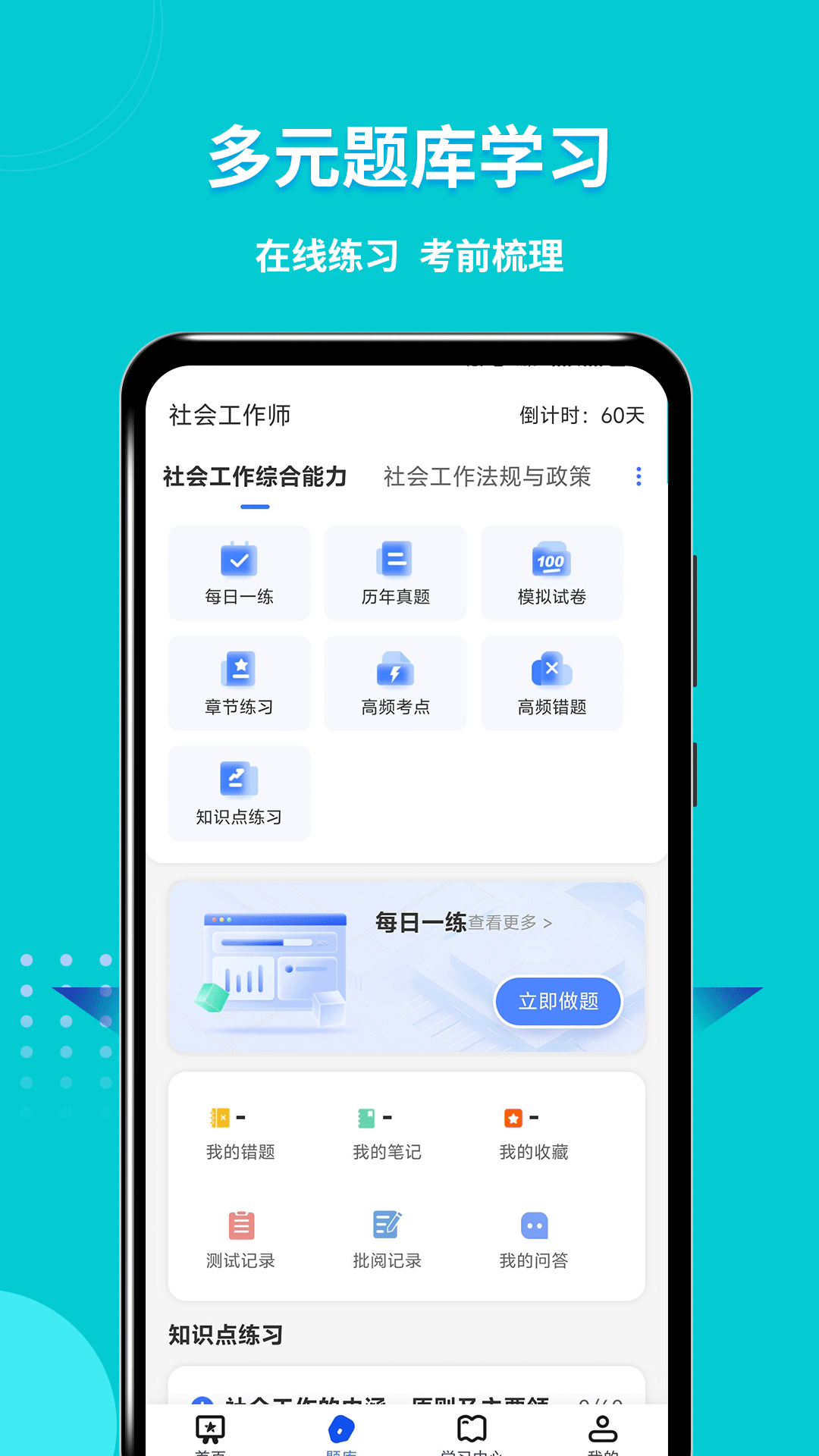 社会工作师考试助手 截图2