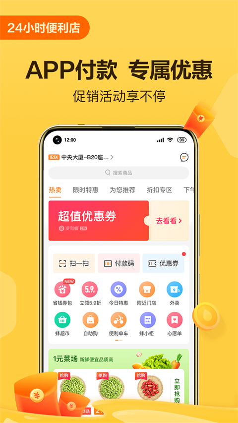 便利蜂App 截图1