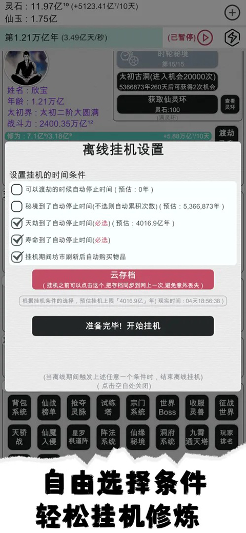 天道轮回我的修仙梦 截图6