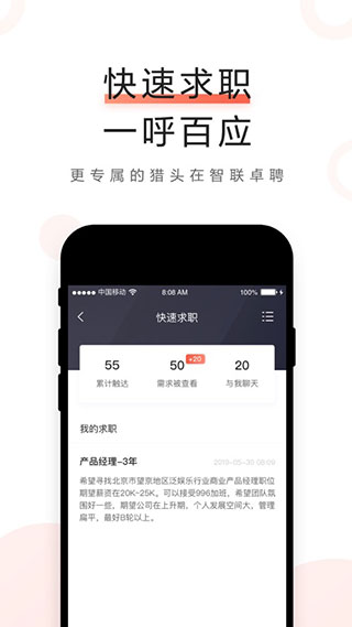 智联卓聘app 截图2