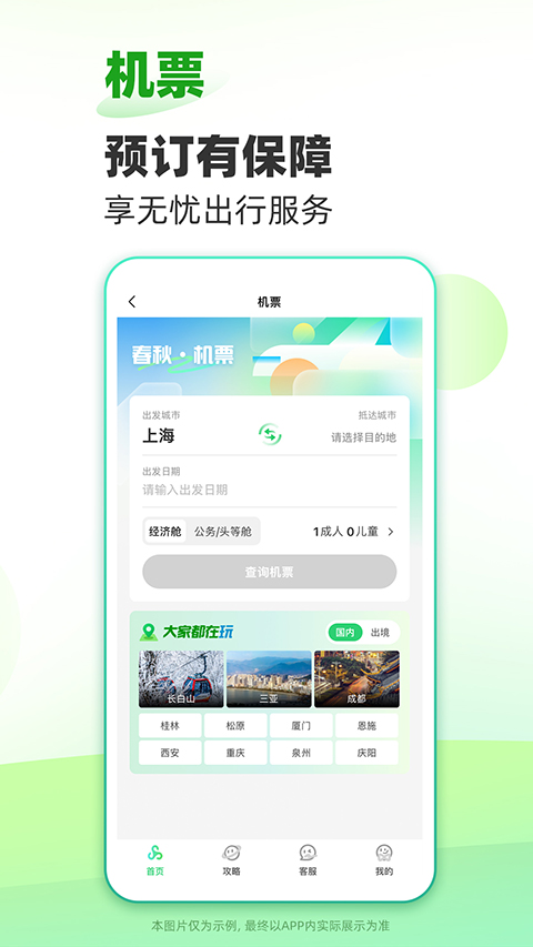 春秋旅游App 截图3