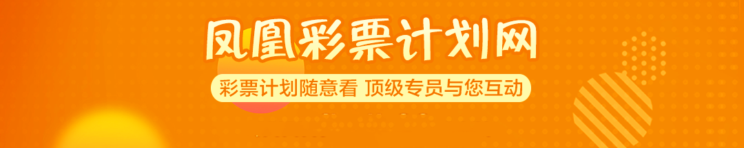 鳳凰彩票計劃 截圖1