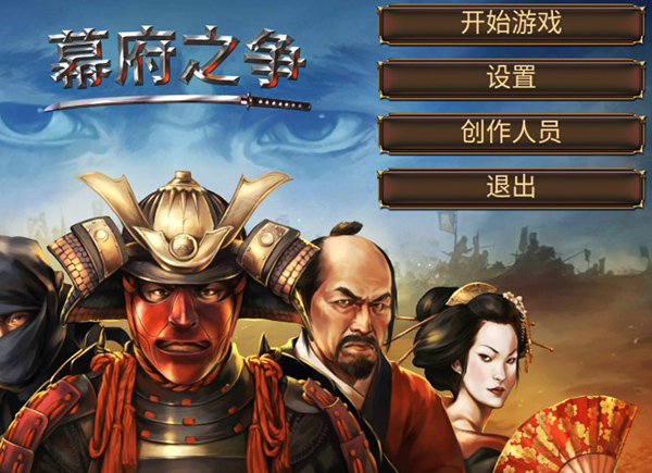幕府之争 1