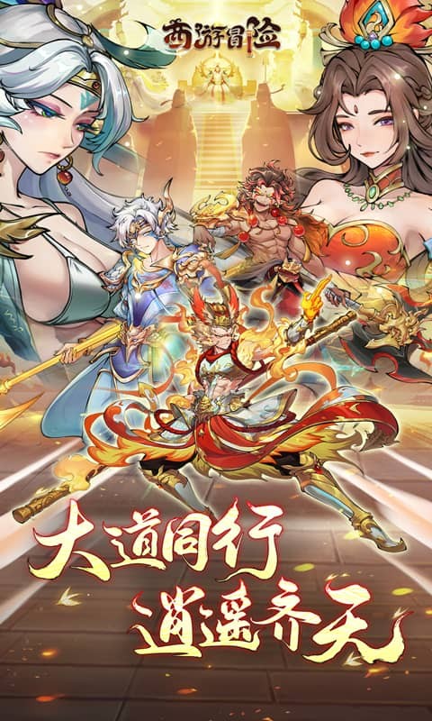 西游冒险 截图2