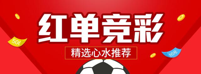 红单竞彩 1