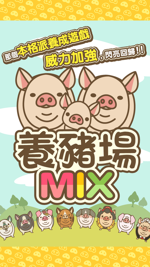 养猪场mix最新版 截图1