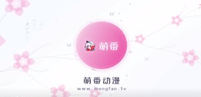 萌番动漫免费版