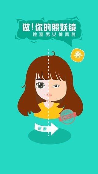 照妖魔鏡 截圖1