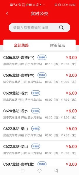 濟寧城際公交最新版 1.7.0 截圖3