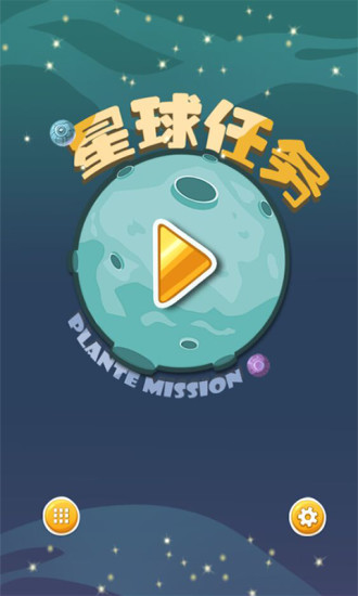 星球任務(wù) 截圖4