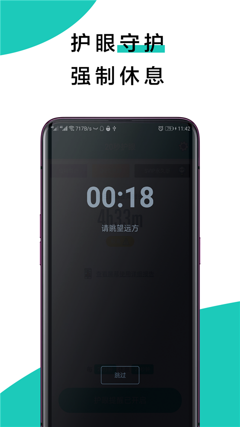 20秒护眼App 截图2