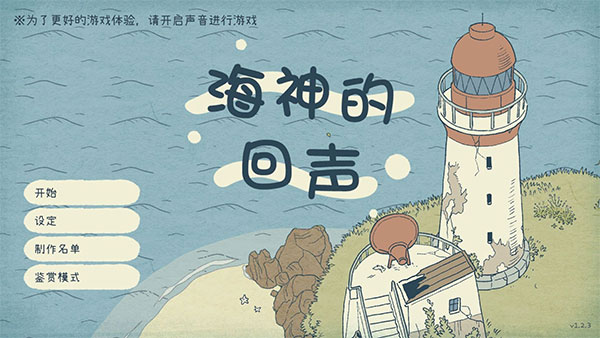 海神的回声中文版 截图1