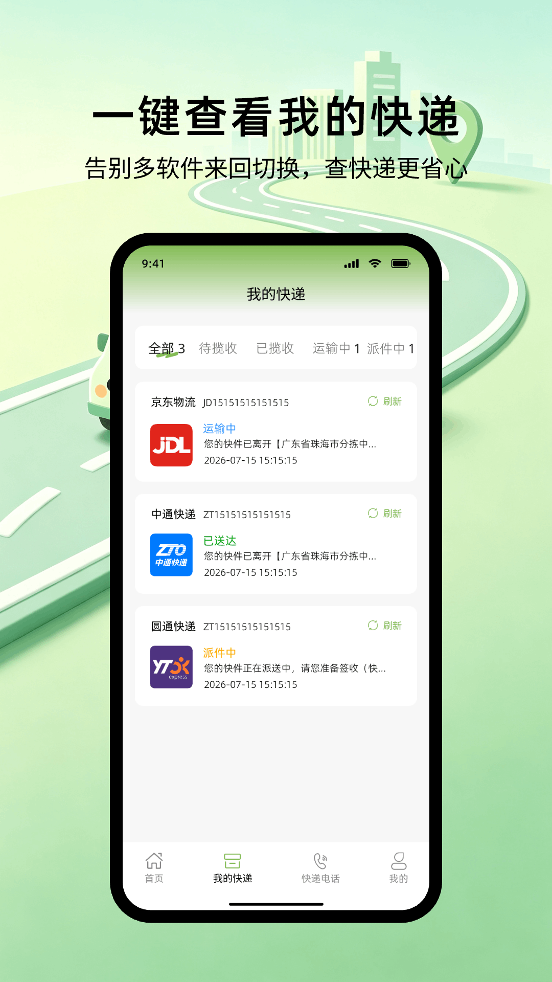 快递查询管家 截图1