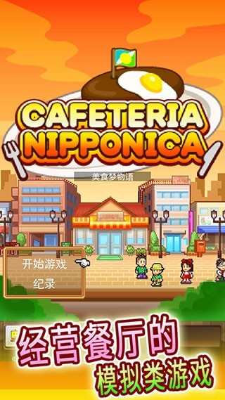 吃货大食堂原版 截图1