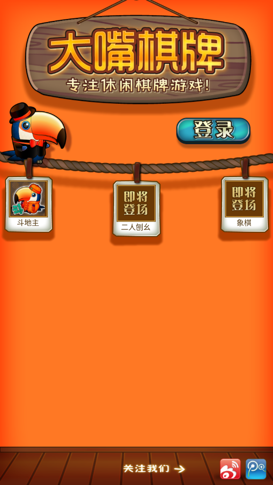 通化大嘴棋牌官方下载 截图2