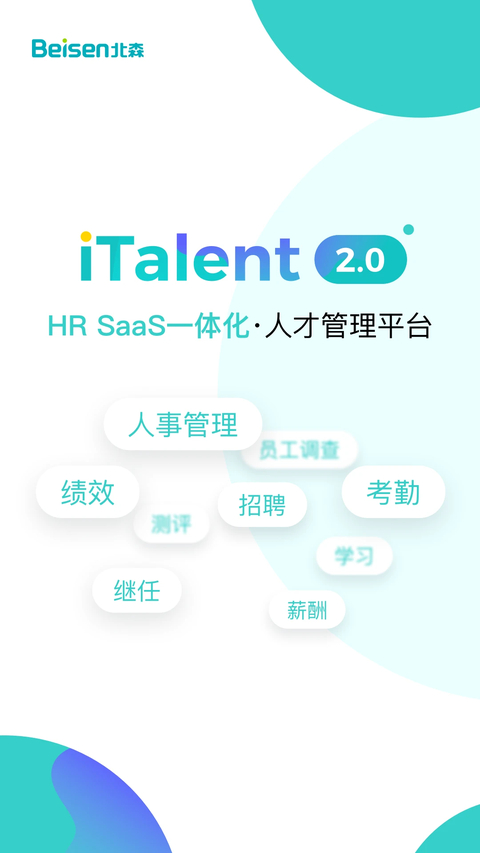 北森italentapp 截图1