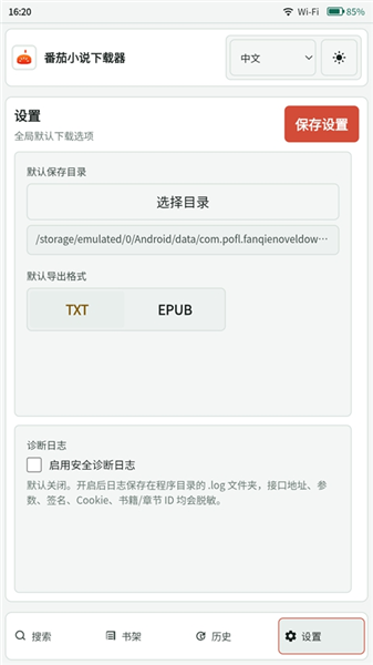 番茄小说下载器 截图4