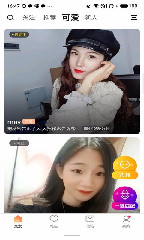 甜恋交友 截图1