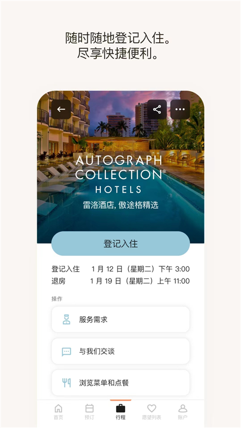万豪旅享家app最新版 截图5