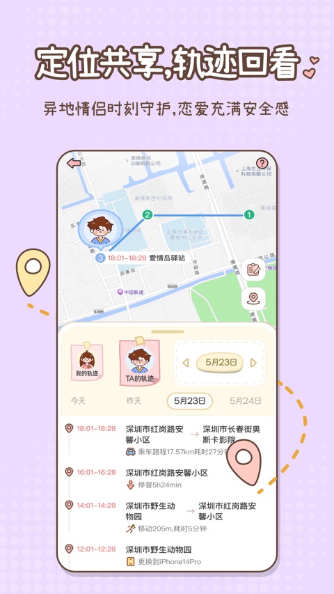 甜蜜轨迹App 截图4