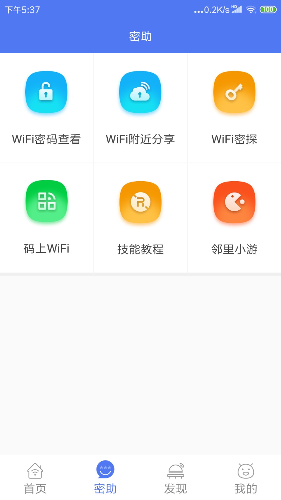 鄰里WiFi密碼 截圖4
