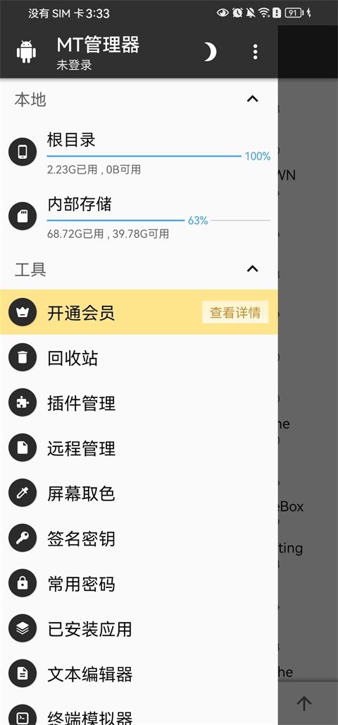 MT管理器App 截图1