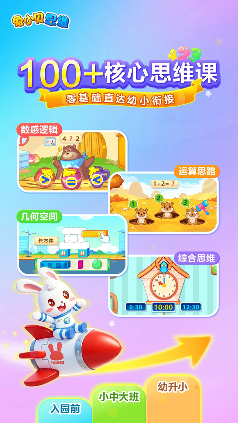 兔小贝思维app 1