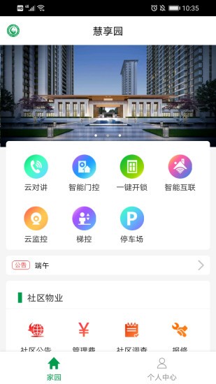 慧享园手机app 截图3