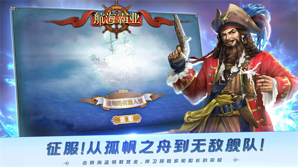 航海霸业手游 截图3