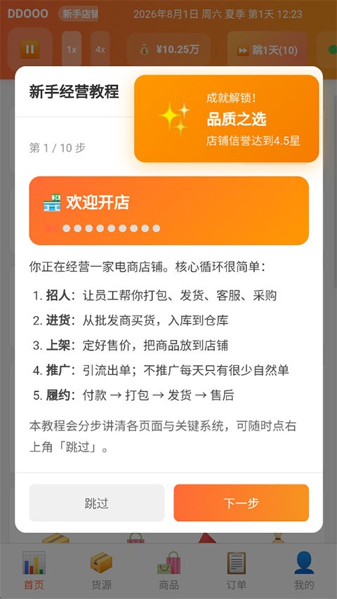 电商经营模拟器 截图1