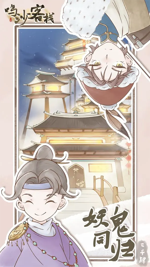 鸣沙客栈游戏 截图4