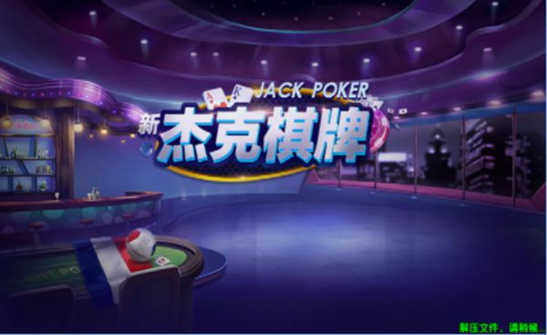 杰克棋牌 截图2