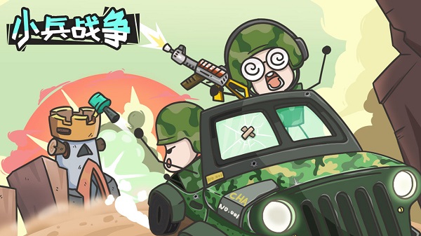 小兵戰爭中文版 截圖2