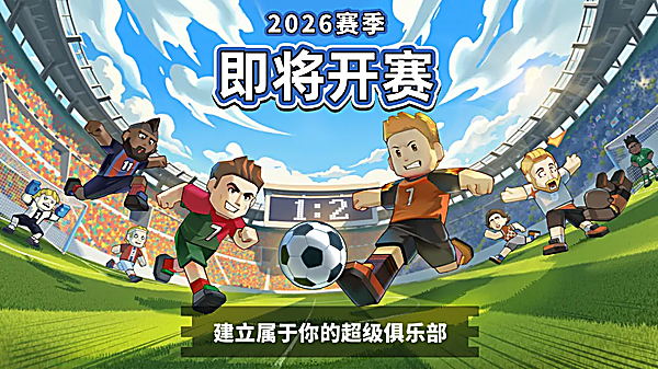 新星足球世界 截图1