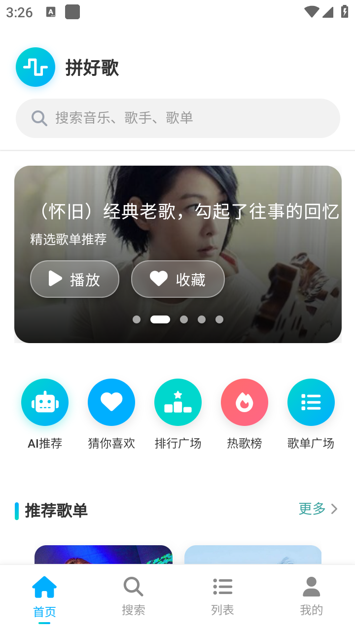 拼好歌 截图6