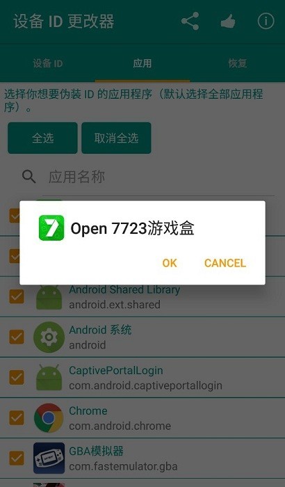 设备ID更改器 截图2