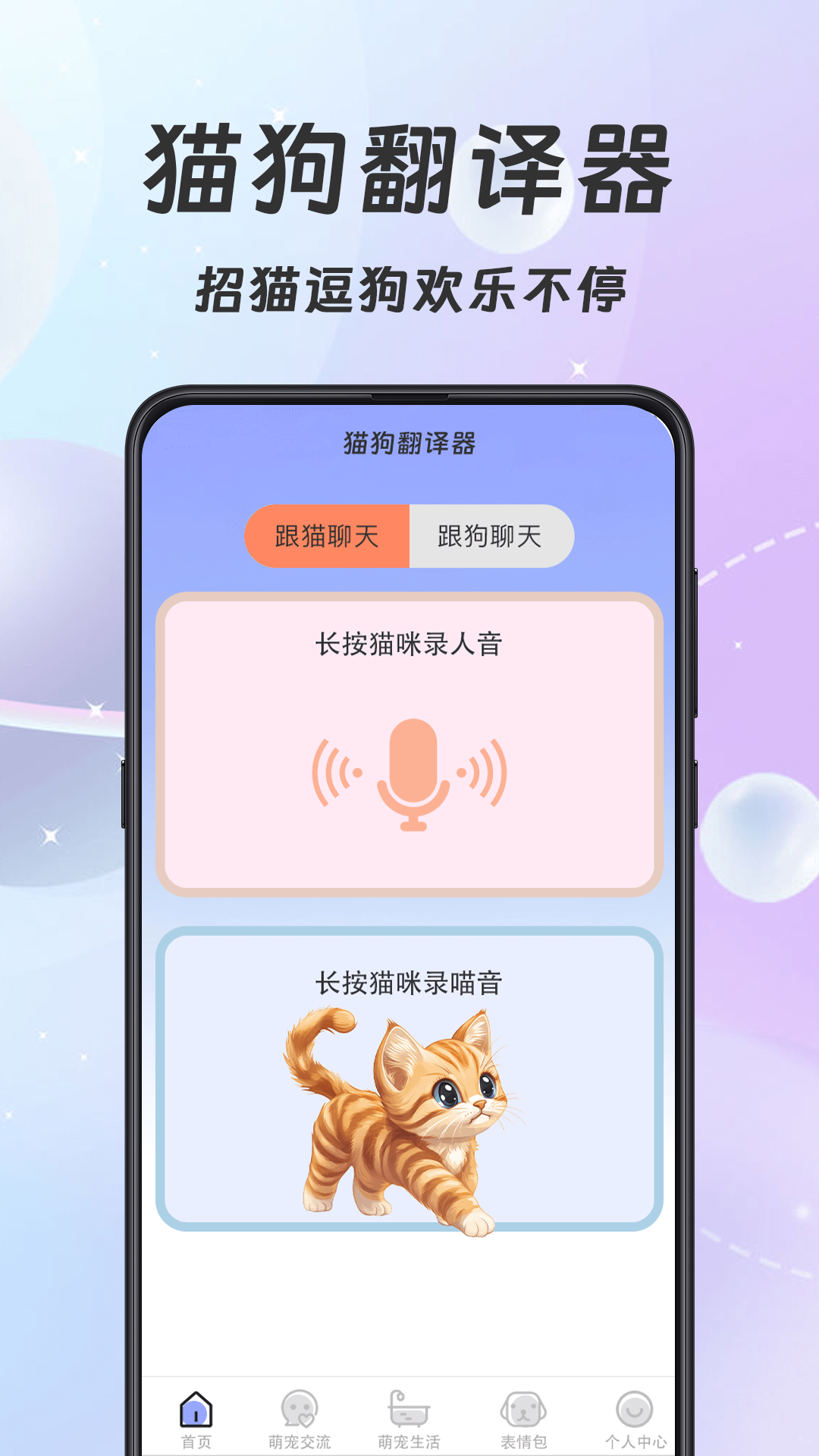 猫语翻译器Meow宠物日记 1