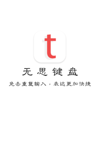 套路键盘app官方下载 截图4