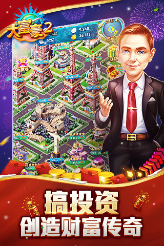 大富豪2（夢想小鎮） 截圖4
