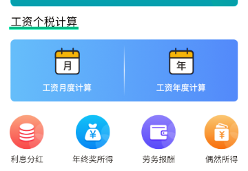 个税申报计算器app免费版 1