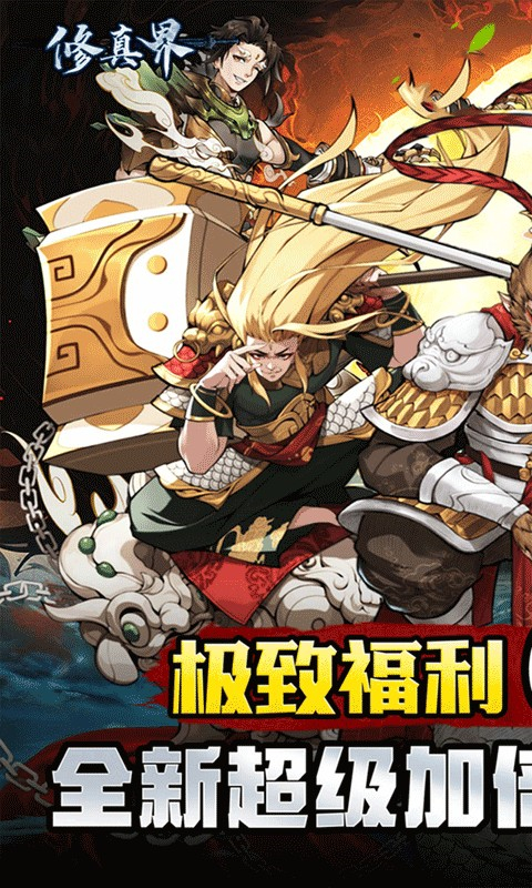 修真界手游官方版 截图2