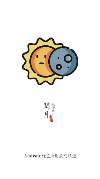 闲月音乐 截图3
