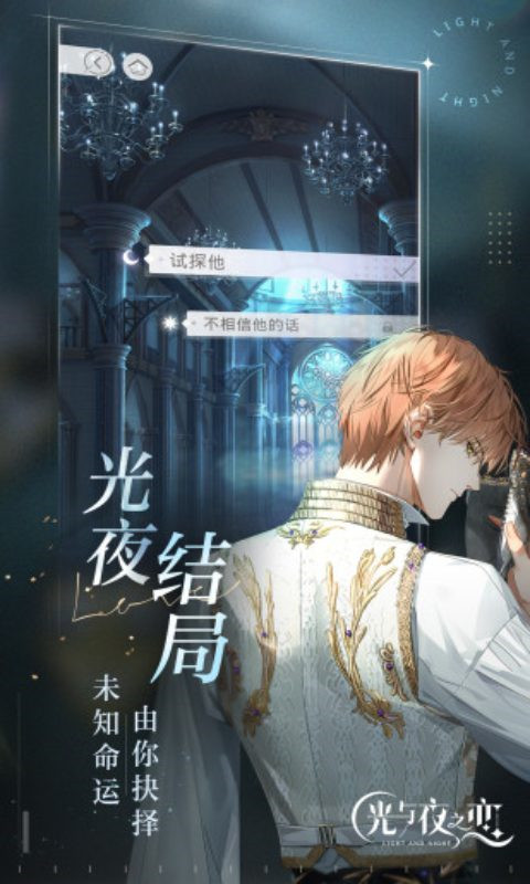 光与夜之恋云游戏正版 截图1