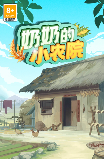 姥姥的小农院红包版 1