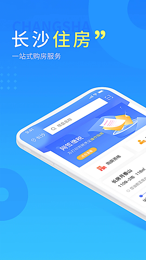 长沙住房app 截图1