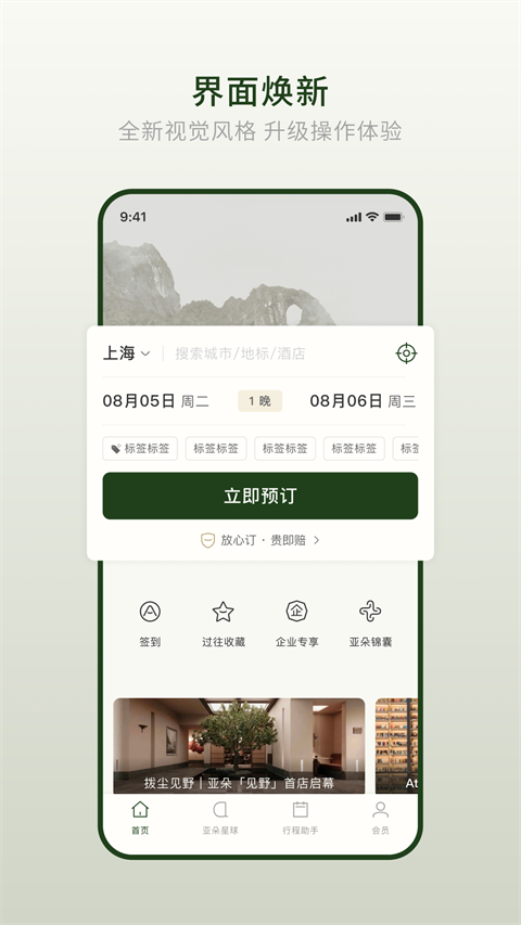 亚朵酒店手机版 截图1