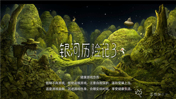 银河历险记3 1