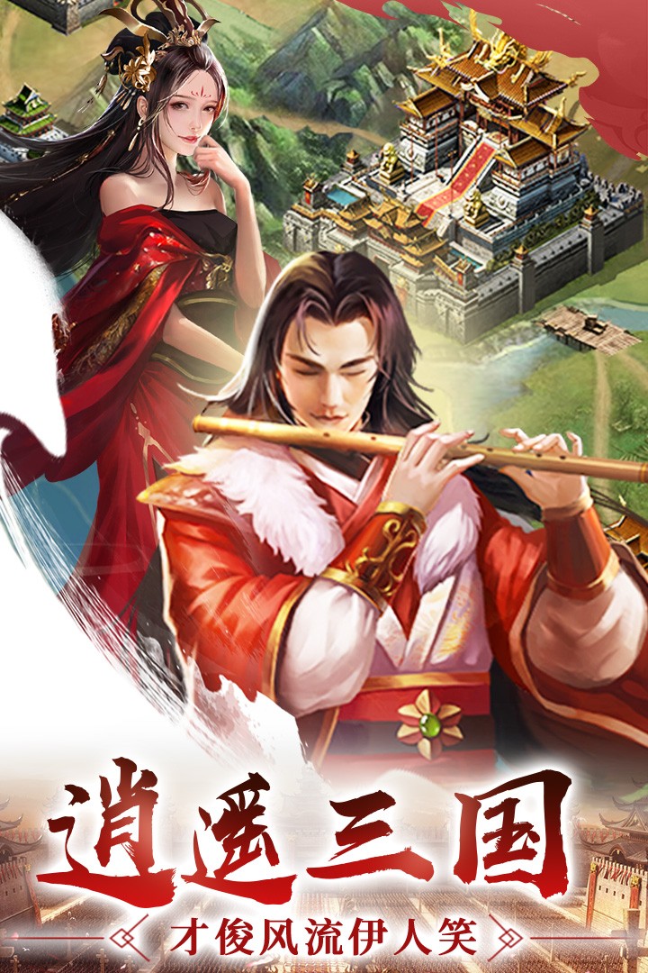 逍遙三國游戲 截圖5