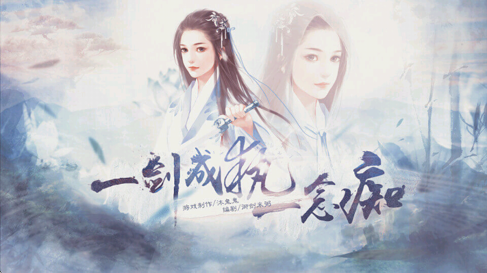 一剑成执一念痴最新版 截图3